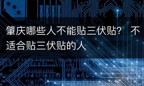 肇庆哪些人不能贴三伏贴？ 不适合贴三伏贴的人