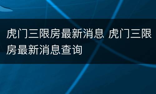 虎门三限房最新消息 虎门三限房最新消息查询