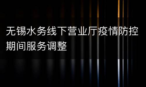 无锡水务线下营业厅疫情防控期间服务调整