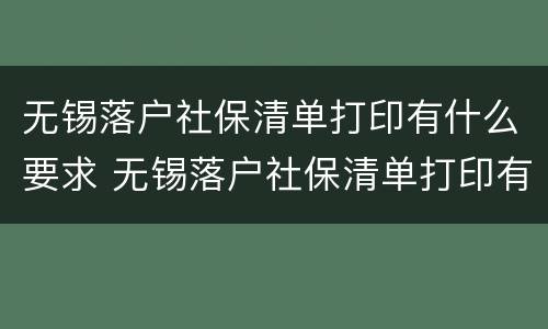 无锡落户社保清单打印有什么要求 无锡落户社保清单打印有什么要求吗