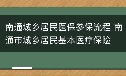 南通城乡居民医保参保流程 南通市城乡居民基本医疗保险