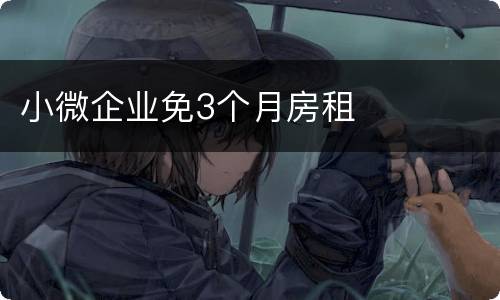 小微企业免3个月房租