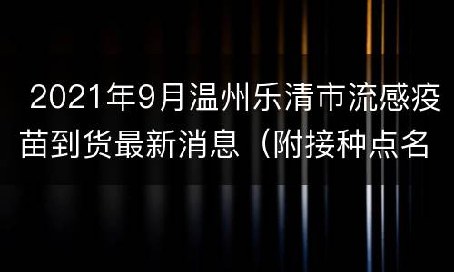  2021年9月温州乐清市流感疫苗到货最新消息（附接种点名单）