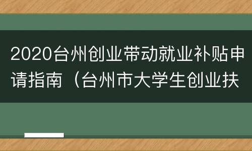 2020台州创业带动就业补贴申请指南（台州市大学生创业扶持政策）