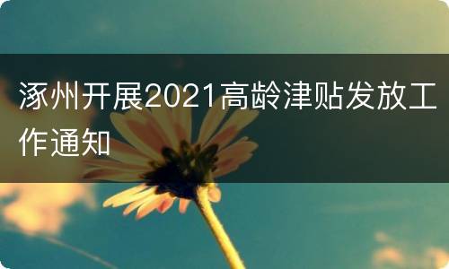 涿州开展2021高龄津贴发放工作通知