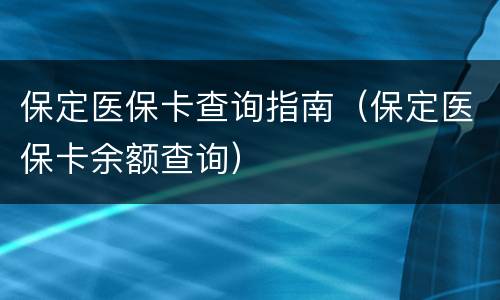 保定医保卡查询指南（保定医保卡余额查询）