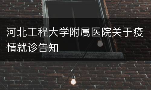 河北工程大学附属医院关于疫情就诊告知