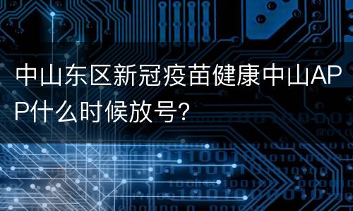 中山东区新冠疫苗健康中山APP什么时候放号？