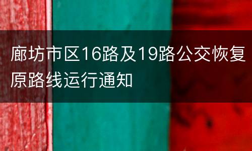 廊坊市区16路及19路公交恢复原路线运行通知