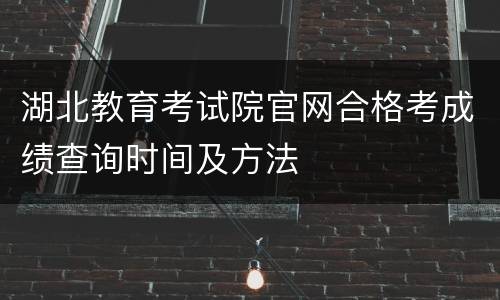 湖北教育考试院官网合格考成绩查询时间及方法