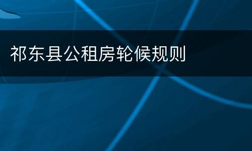 祁东县公租房轮候规则