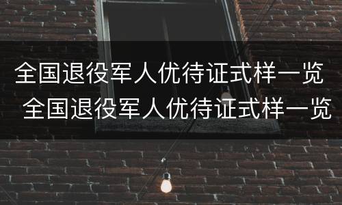 全国退役军人优待证式样一览 全国退役军人优待证式样一览表