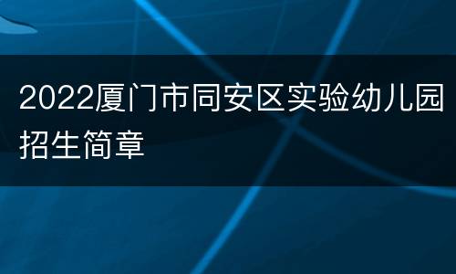 2022厦门市同安区实验幼儿园招生简章