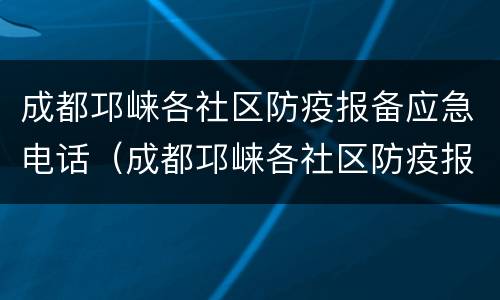 成都邛崃各社区防疫报备应急电话（成都邛崃各社区防疫报备应急电话查询）