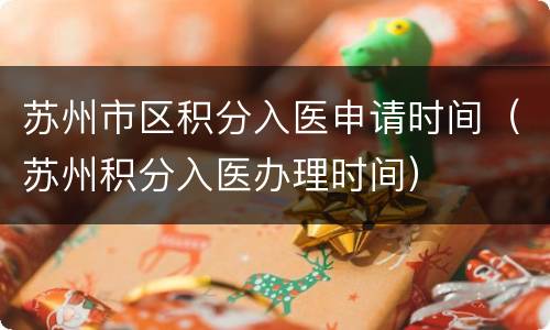 苏州市区积分入医申请时间（苏州积分入医办理时间）