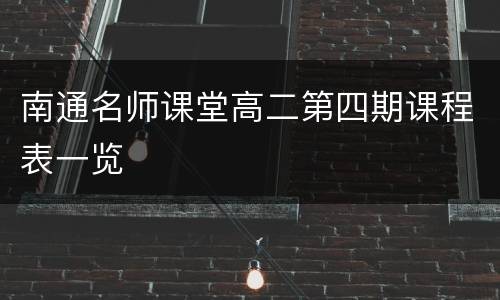 南通名师课堂高二第四期课程表一览