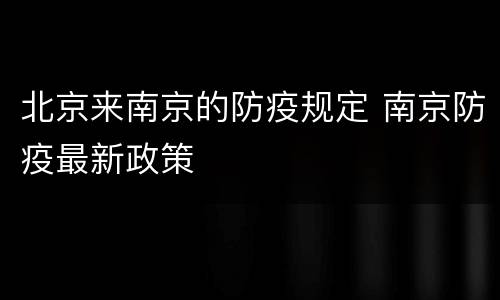 北京来南京的防疫规定 南京防疫最新政策