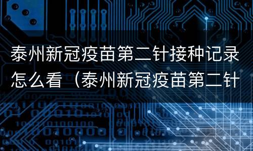 泰州新冠疫苗第二针接种记录怎么看（泰州新冠疫苗第二针接种记录怎么看的）