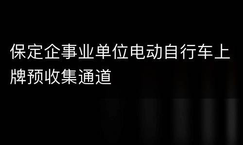 保定企事业单位电动自行车上牌预收集通道