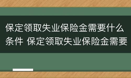 保定领取失业保险金需要什么条件 保定领取失业保险金需要什么条件才能领