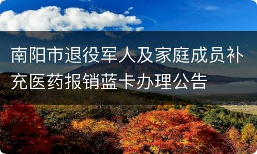 南阳市退役军人及家庭成员补充医药报销蓝卡办理公告