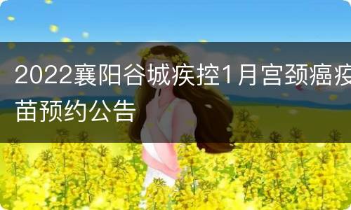 2022襄阳谷城疾控1月宫颈癌疫苗预约公告