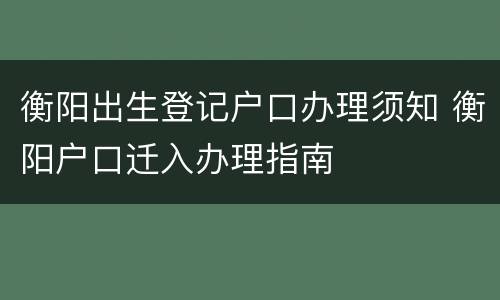 衡阳出生登记户口办理须知 衡阳户口迁入办理指南