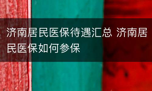 济南居民医保待遇汇总 济南居民医保如何参保