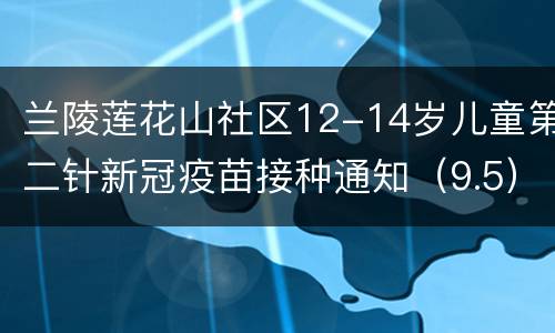 兰陵莲花山社区12-14岁儿童第二针新冠疫苗接种通知（9.5）
