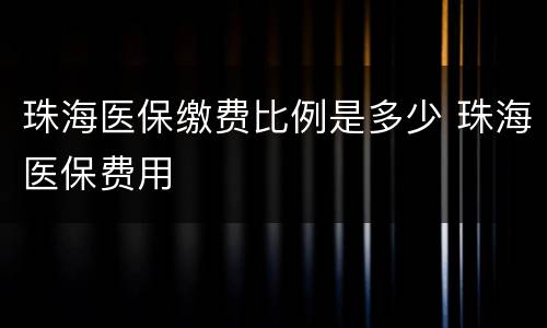 珠海医保缴费比例是多少 珠海医保费用