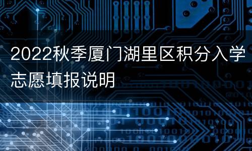 2022秋季厦门湖里区积分入学志愿填报说明