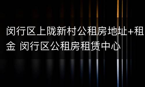 闵行区上陇新村公租房地址+租金 闵行区公租房租赁中心