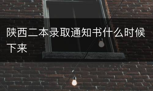 陕西二本录取通知书什么时候下来