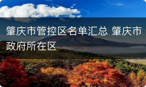肇庆市管控区名单汇总 肇庆市政府所在区