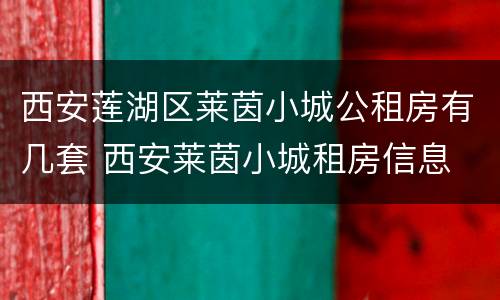 西安莲湖区莱茵小城公租房有几套 西安莱茵小城租房信息
