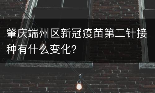 肇庆端州区新冠疫苗第二针接种有什么变化？