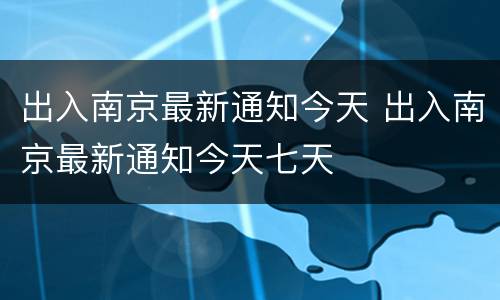 出入南京最新通知今天 出入南京最新通知今天七天