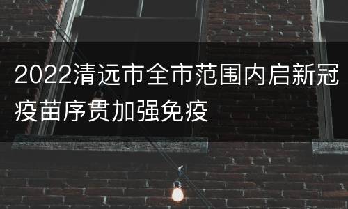 2022清远市全市范围内启新冠疫苗序贯加强免疫