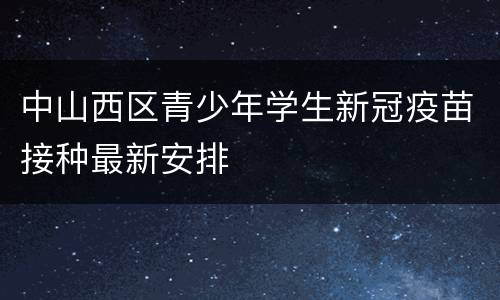 中山西区青少年学生新冠疫苗接种最新安排