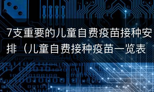 7支重要的儿童自费疫苗接种安排（儿童自费接种疫苗一览表）