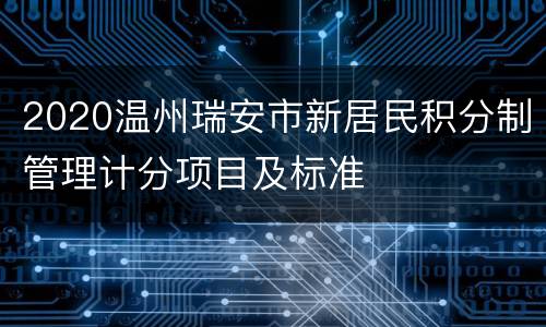 2020温州瑞安市新居民积分制管理计分项目及标准
