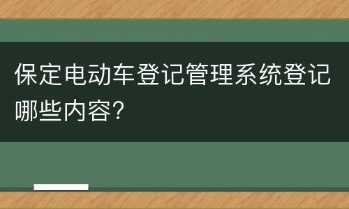 保定电动车登记管理系统登记哪些内容?