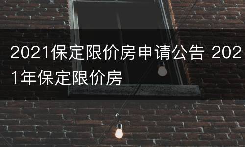 2021保定限价房申请公告 2021年保定限价房