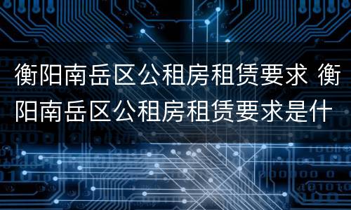 衡阳南岳区公租房租赁要求 衡阳南岳区公租房租赁要求是什么