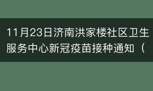 11月23日济南洪家楼社区卫生服务中心新冠疫苗接种通知（地点+数量）