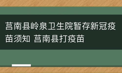 莒南县岭泉卫生院暂存新冠疫苗须知 莒南县打疫苗