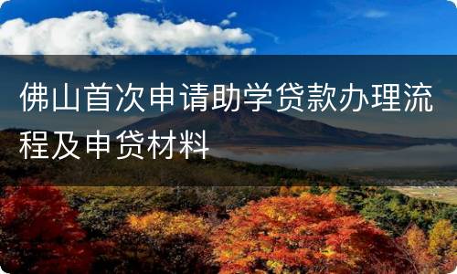 佛山首次申请助学贷款办理流程及申贷材料