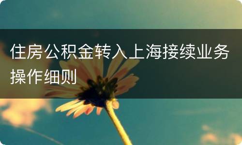 住房公积金转入上海接续业务操作细则