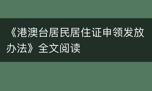 《港澳台居民居住证申领发放办法》全文阅读