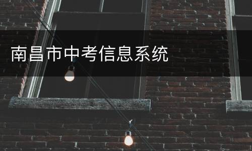 南昌市中考信息系统